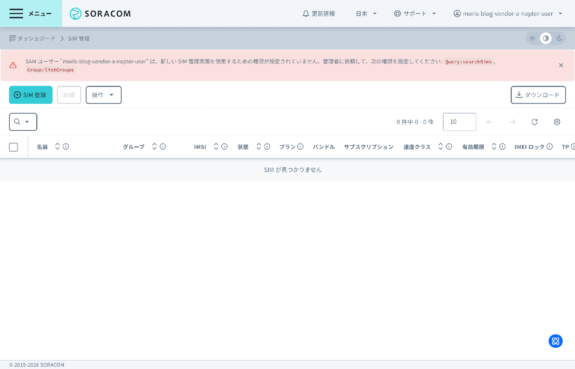 SIM 管理画面の権限エラー