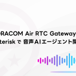 SORACOM Air RTC GatewayとAsteriskで音声AIエージェント開発