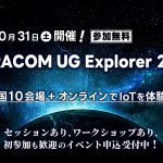 SORACOM UG Explorer 2026の開催告知。2026年10月31日開催、全国10会場とオンラインで参加無料。