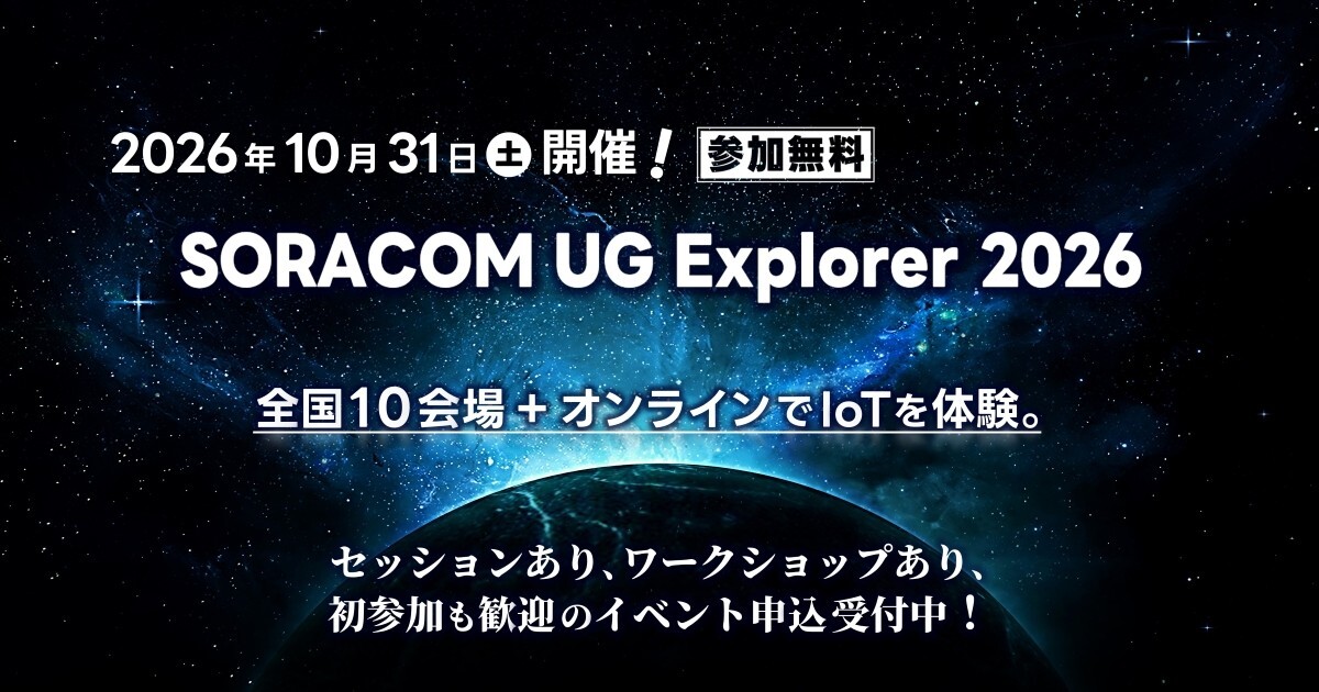 SORACOM UG Explorer 2026の開催告知。2026年10月31日開催、全国10会場とオンラインで参加無料。