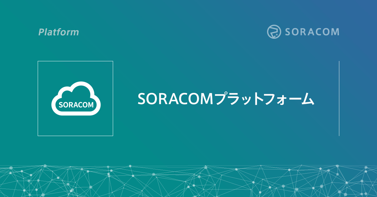 SORACOMプラットフォーム